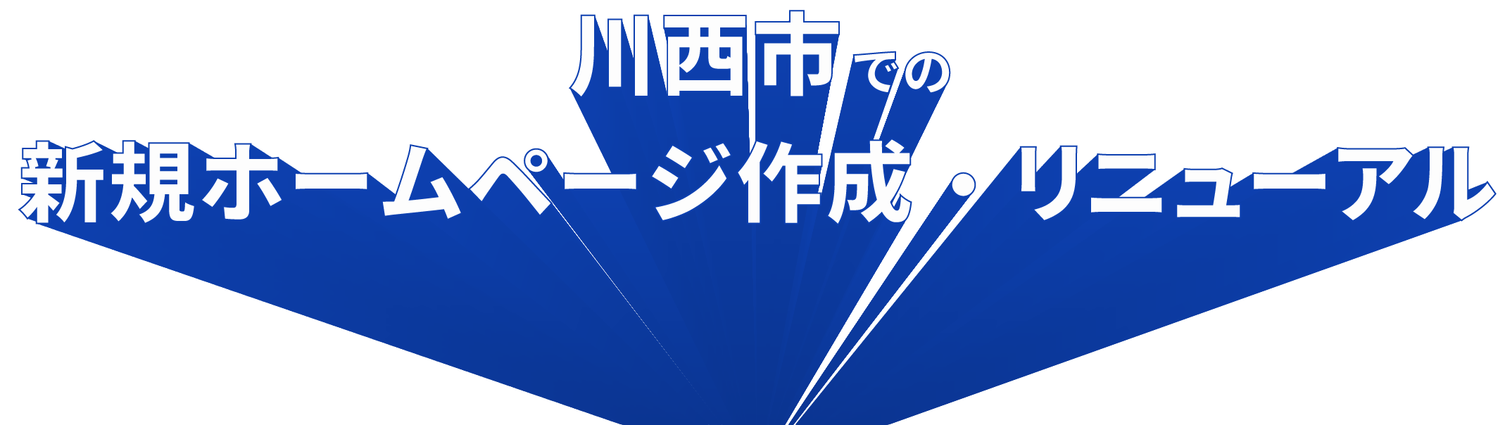 川西市での新規ホームページ作成・リニューアル