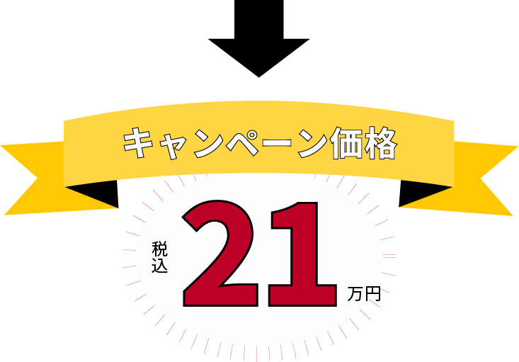 キャンペーン価格21万円