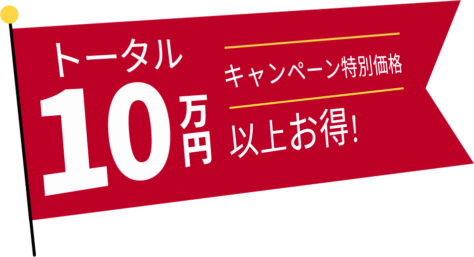 トータル10万円以上お得キャンペーン特別価格