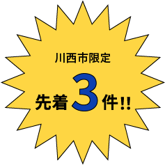 川西市限定先着３件